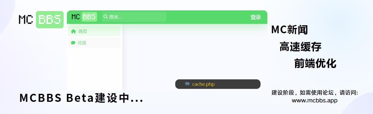MCBBS Beta 建设图